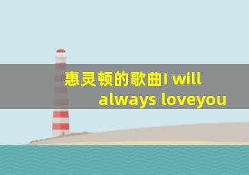 惠灵顿的歌曲I will always loveyou